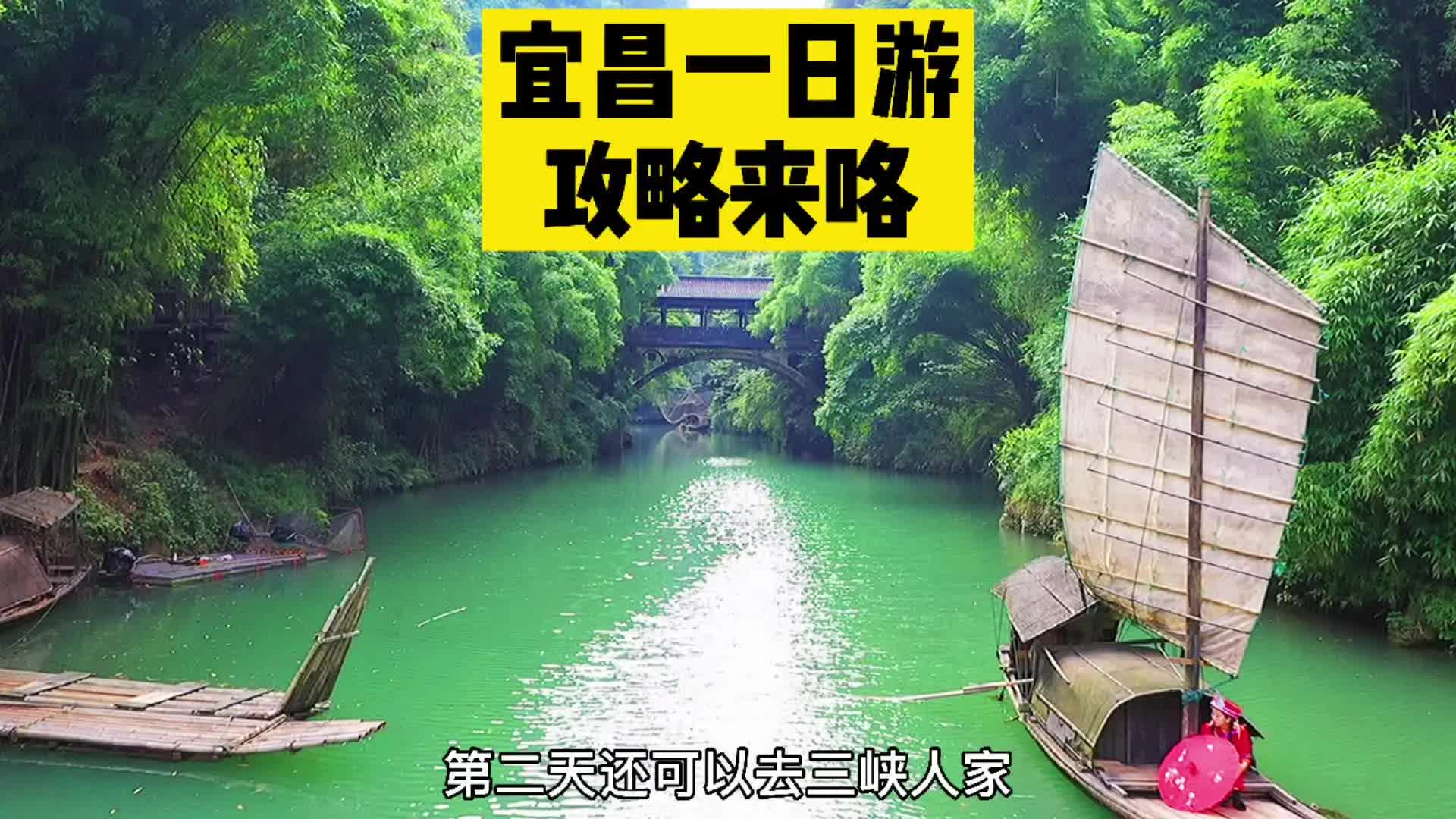 宜昌一日游攻略给你们准备好了,夏日旅游好去处哔哩哔哩bilibili