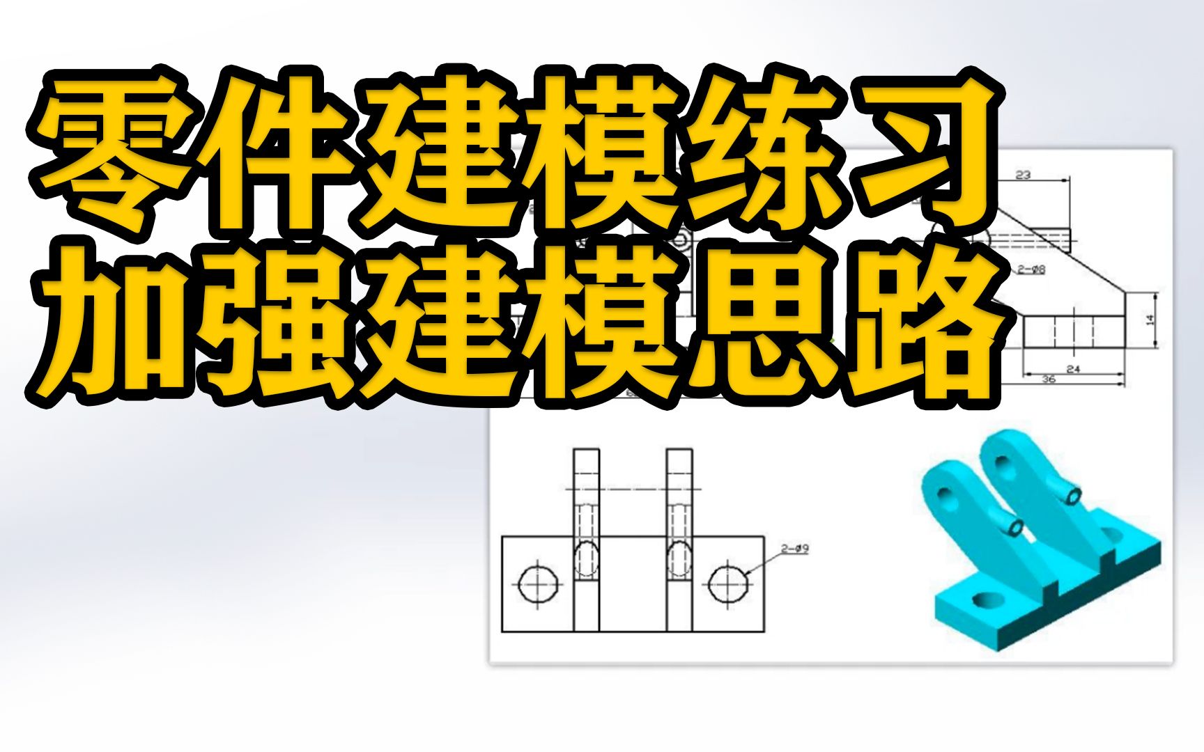 基于SOLIWORKS软件进行零件建模练习,加强建模思路哔哩哔哩bilibili