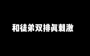 Download Video: 和徒弟双排真刺激