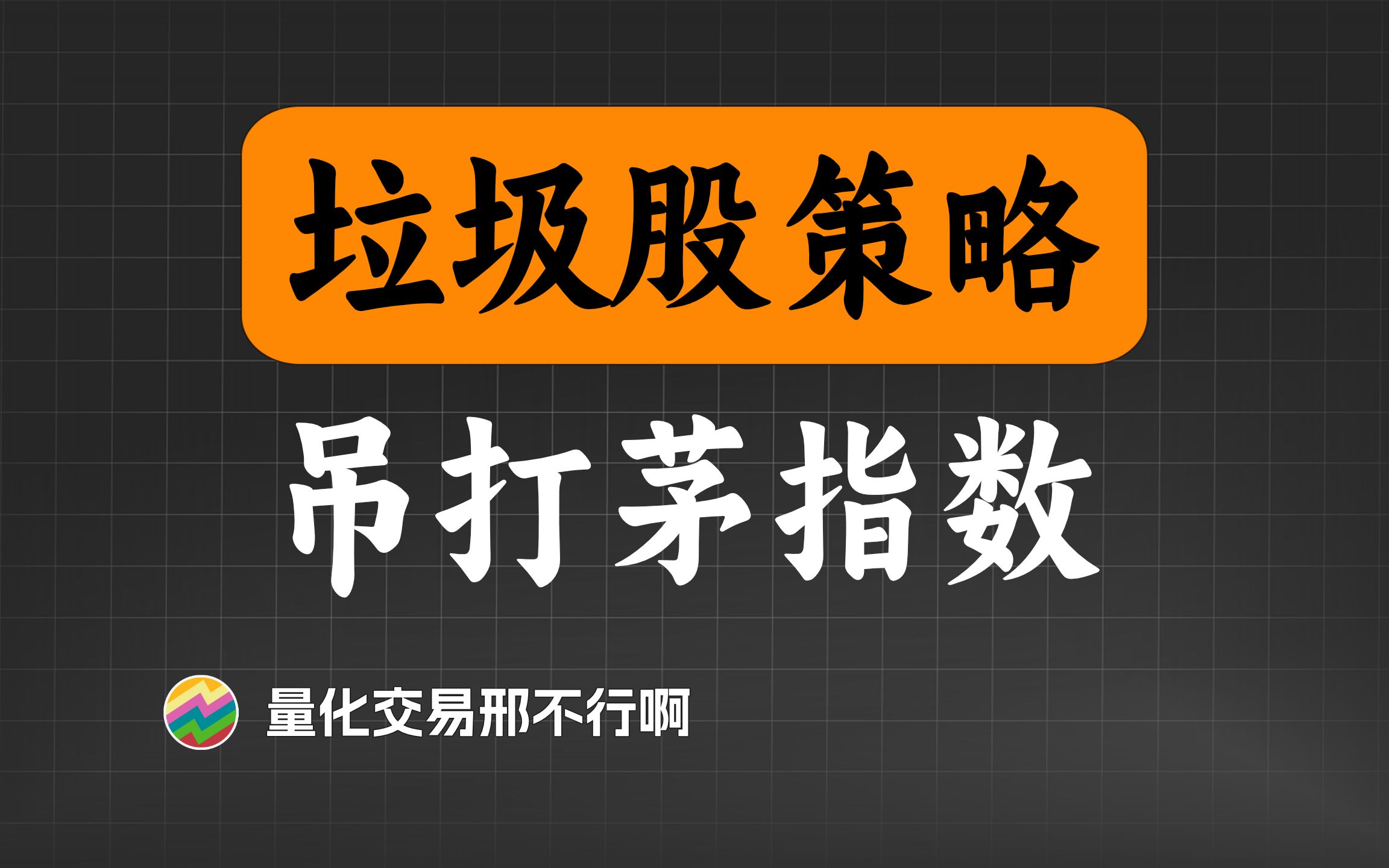 反常识!10年100倍、近2年6倍的垃圾股策略【量化交易邢不行啊】哔哩哔哩bilibili