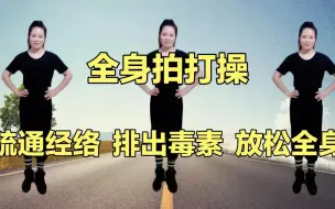 Télécharger la video: 全身拍打操，疏通经络瘦的快，排湿排寒排毒素，放松全身睡得香，