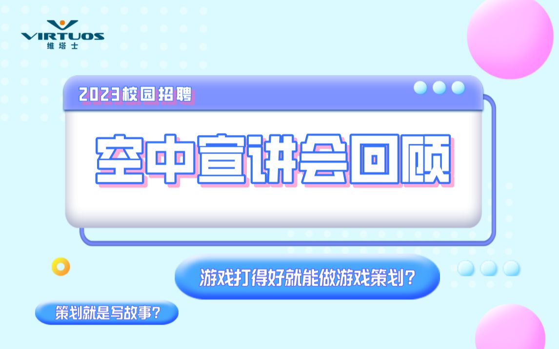 校招 | 游戏打得好就能做游戏策划?大漏特漏!维塔士上海工作室2023校园招聘空中宣讲回顾(上)哔哩哔哩bilibili