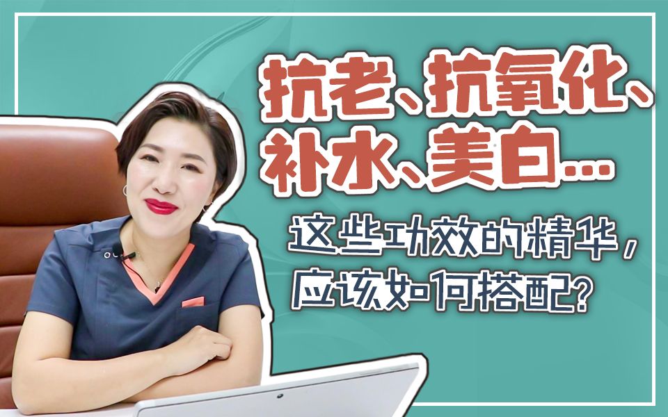 不同功效的精华,应该如何搭配?哔哩哔哩bilibili