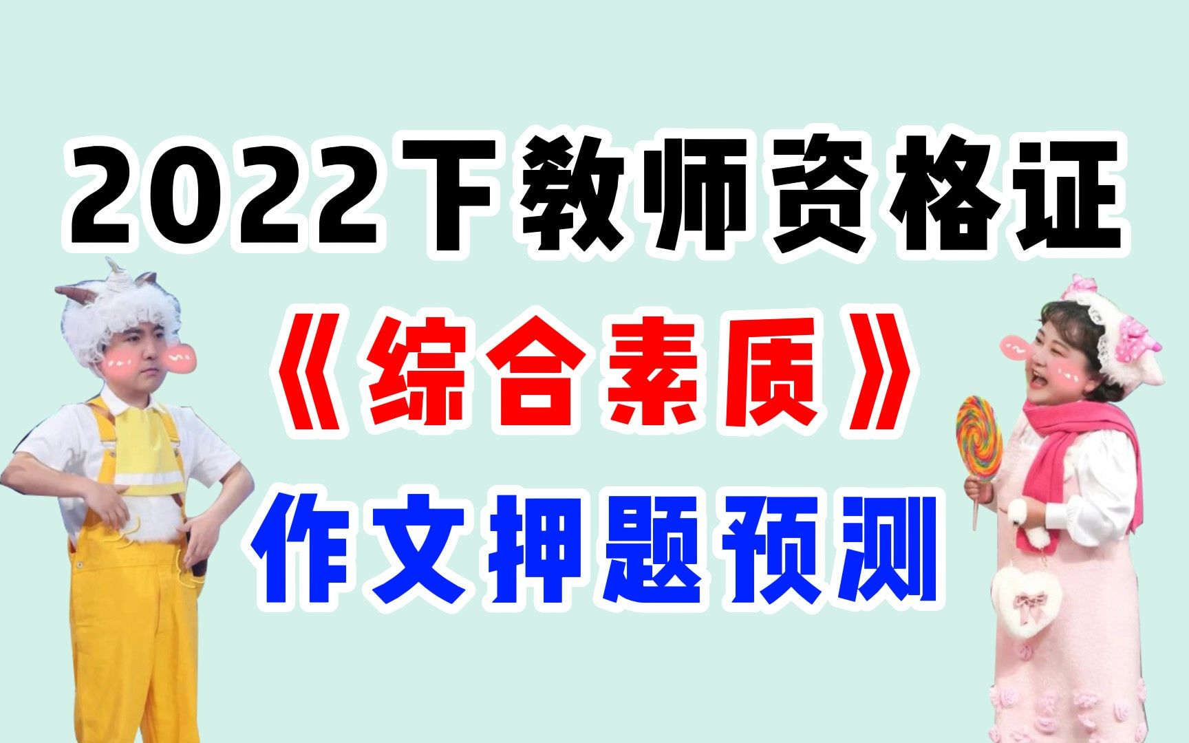 【22下教资笔试】八大热点作文预测及范文,非师范生备考写不好作文的多读读,综合素质上岸就靠它啦!哔哩哔哩bilibili