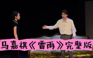 下载视频: 【马嘉祺】中戏汇演《雷雨》完整版！