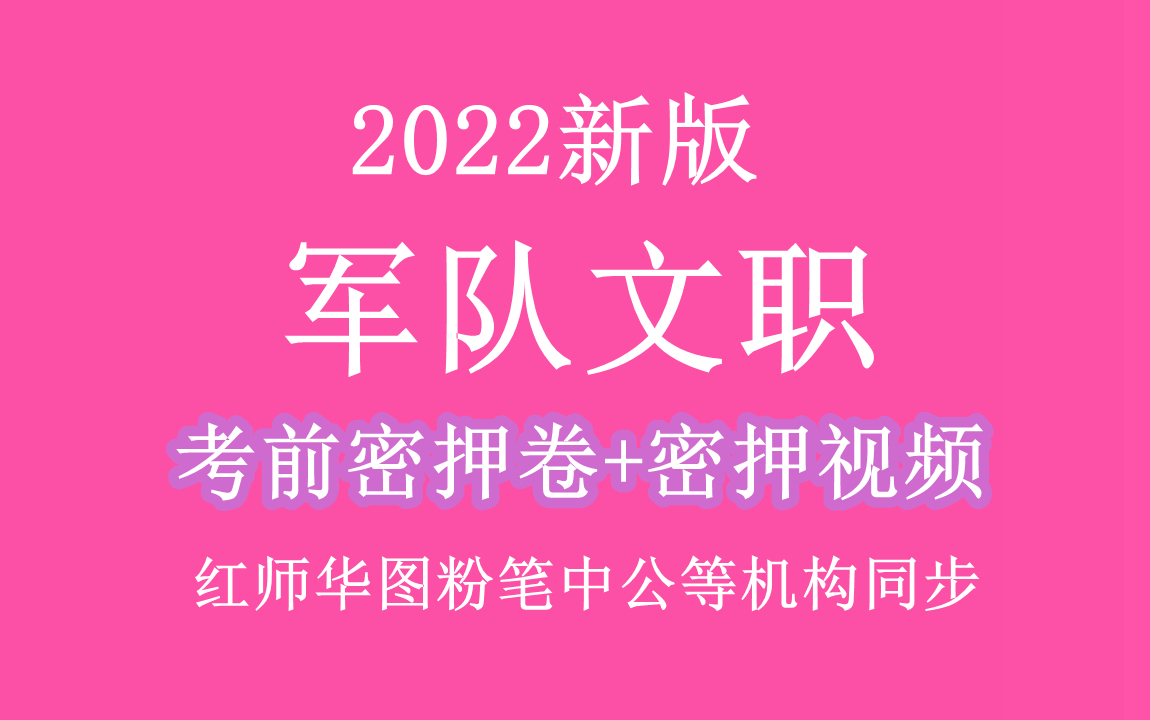 [图]2022新版,军队文职笔试,华图内部冲刺押题歲晏坐伊川，孤襟日惘然。無功堪載策，有路即妨賢。寵辱丹心寸，年光素髮邊。含毫雖躑躅，自欲賦歸田。