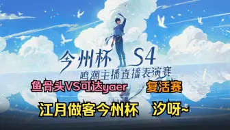 今州杯S4表演赛第二天全程回放