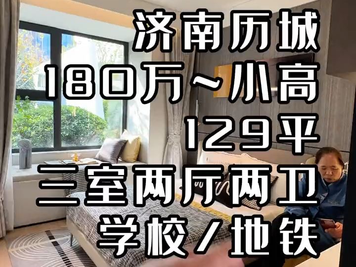 济南129平三室两厅两卫的小高层,学校上的是历城二中九年一贯 总价仅需180万即可拥有哔哩哔哩bilibili