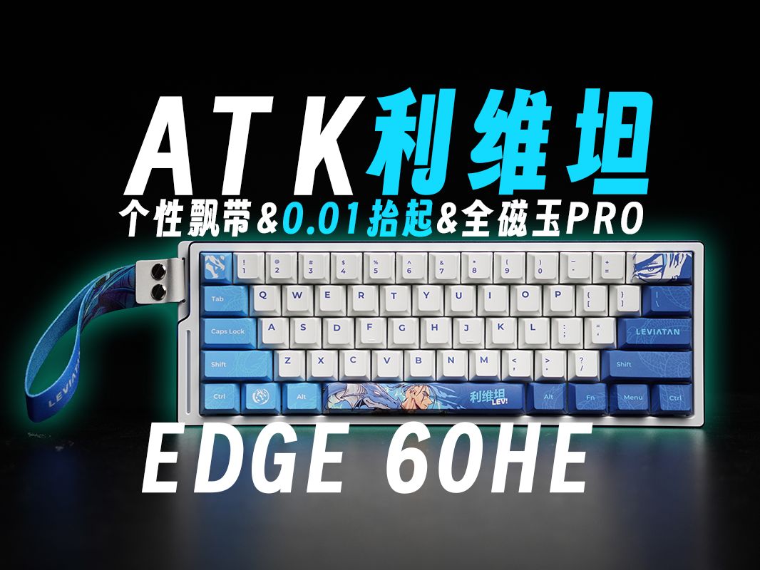 这次ATK真用心了,年度最佳,ATK*LEV利维坦限定磁轴EDGE 60HE哔哩哔哩bilibili