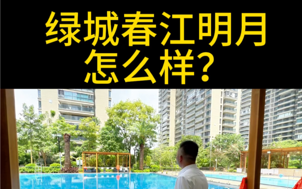 [图]绿城春江明月，怎么样？