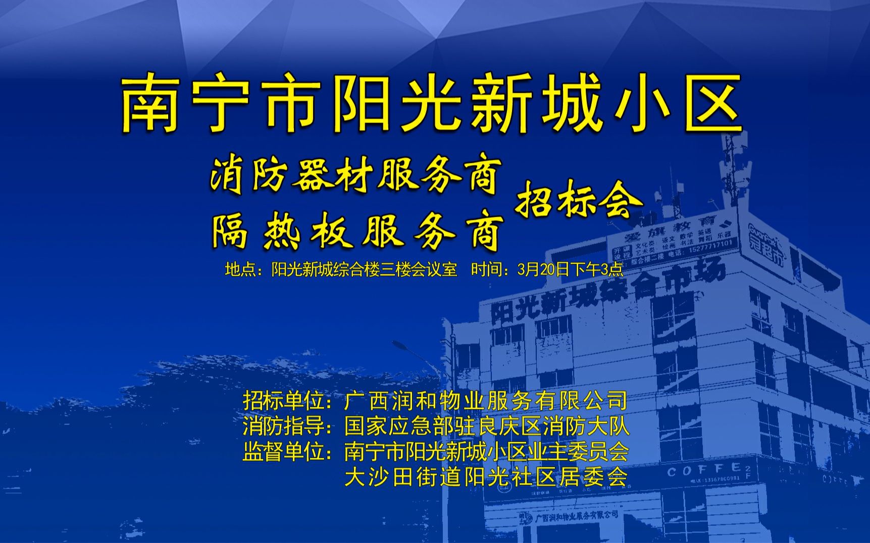 南宁市阳光新城小区消防器材服务商隔热板服务商招标会20210320哔哩哔哩bilibili