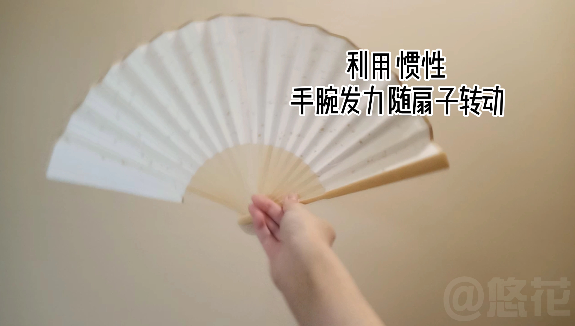 山河令老温转扇子教程