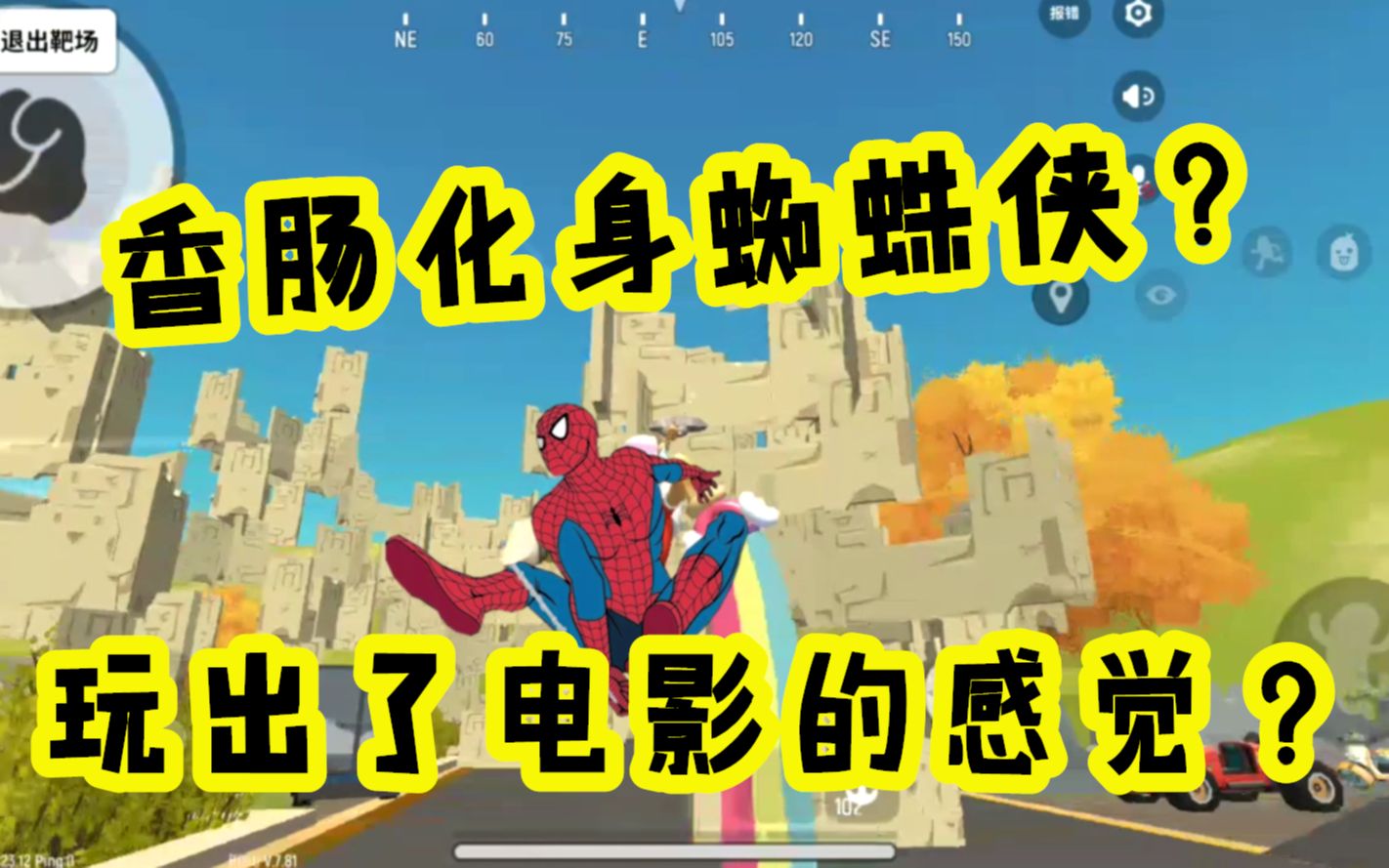 活动作品香肠派对手游能玩出蜘蛛侠电影的感觉好像还真有那么点意思
