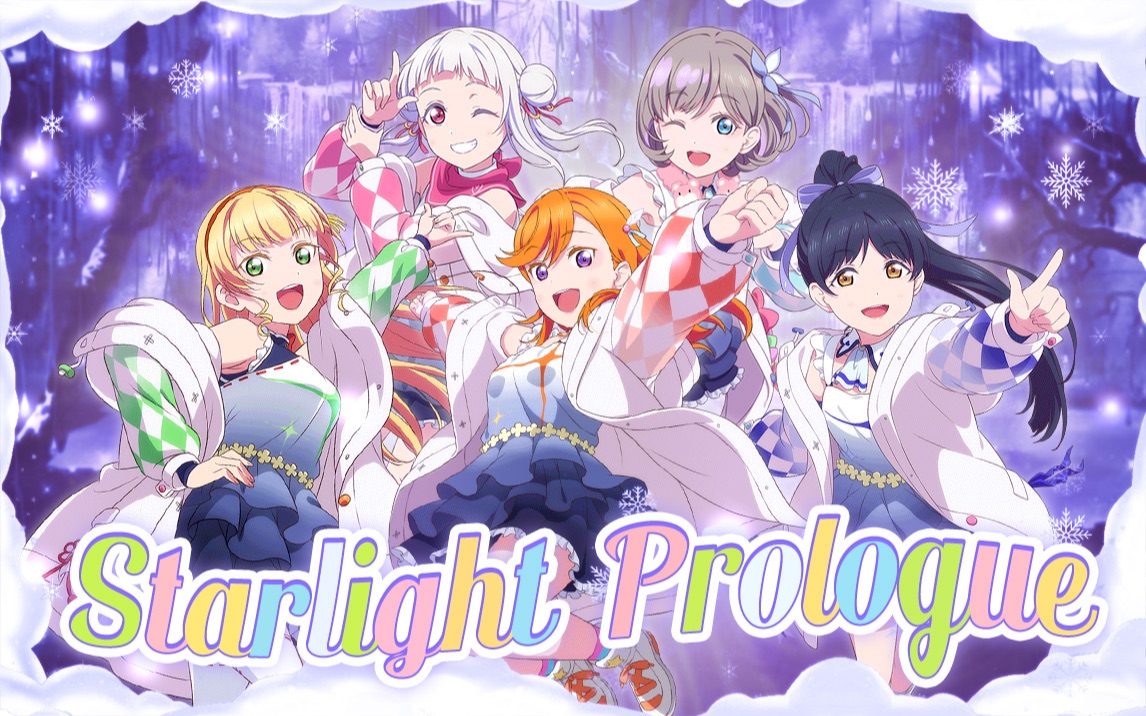 [图]太好听了叭！！虹色糖全员翻唱☆星团Starlight Prologue+完整MV剪辑｜星光序言-Liella