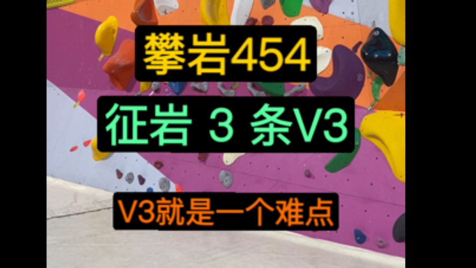 攀岩454: 征岩3条V3,一个难点哔哩哔哩bilibili