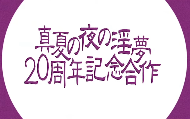 [图]【合作】真夏の夜の银夢20周年音MAD 『银軍』『夢軍』