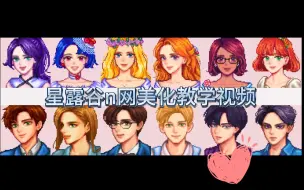 Télécharger la video: [星露谷1.6]星露谷肖像美化MOD BaeChu肖像教学视频