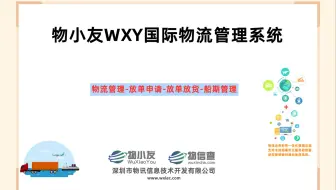 物小友WXY国际物流管理系统--物流管理-放单申请-放单放货-船期管理