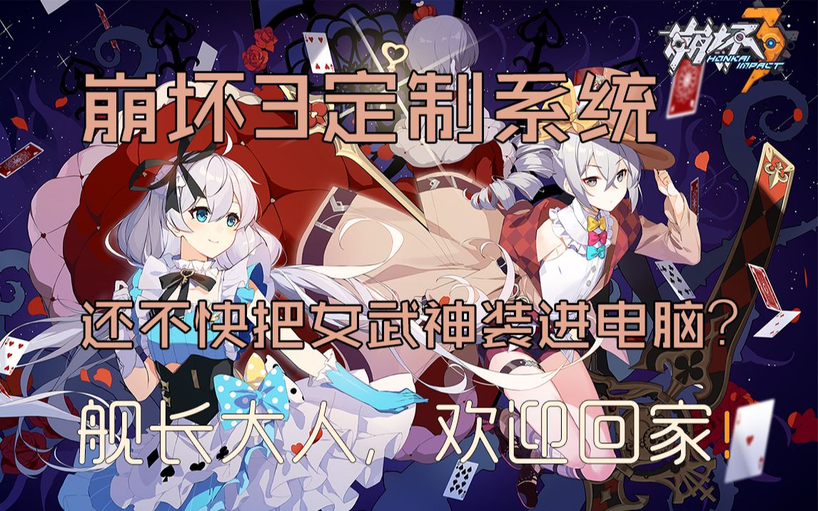 我的电脑里怎么全是女武神啊!【崩坏3定制系统】哔哩哔哩bilibili