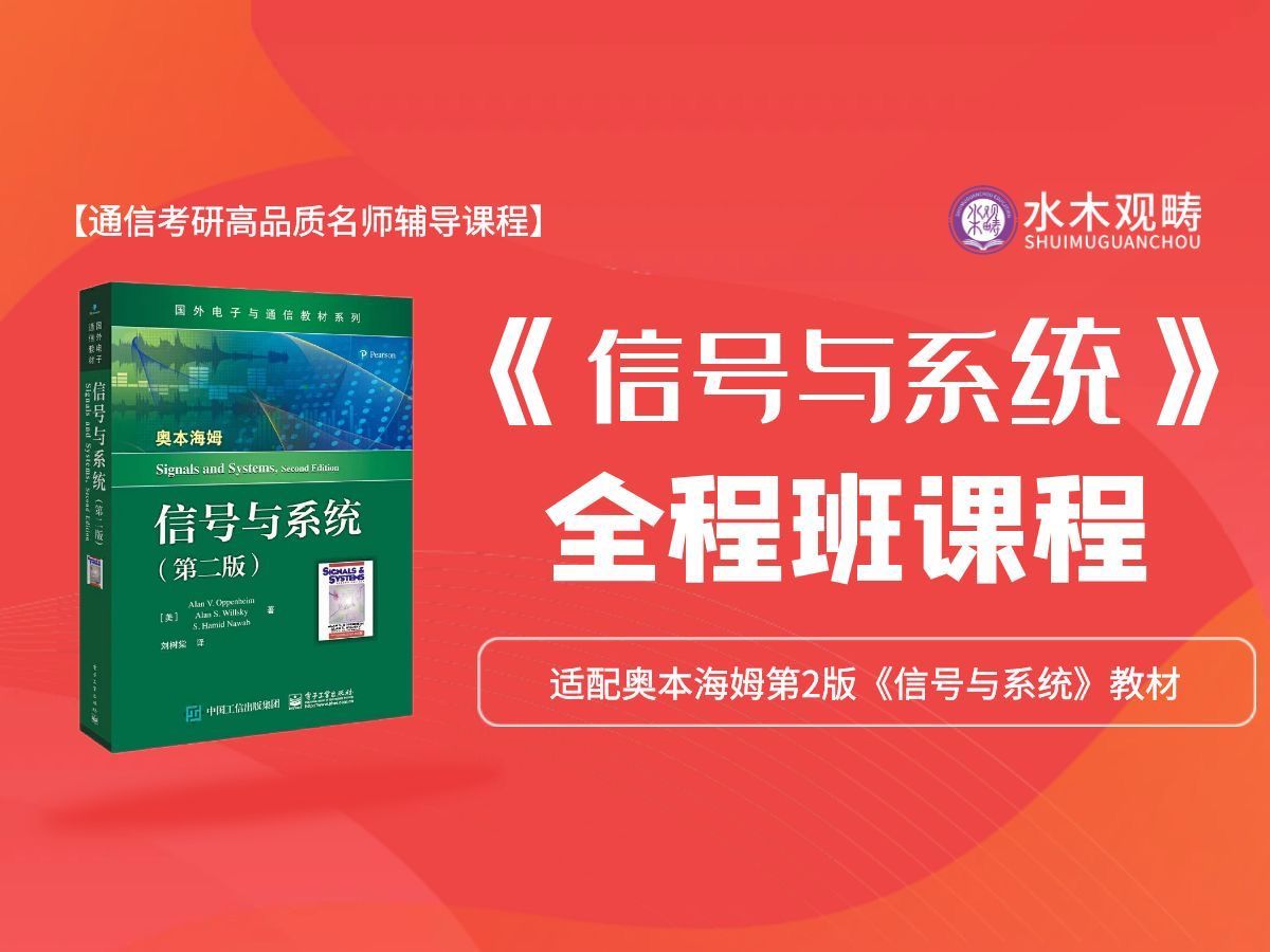 2025通信考研《信号与系统》全程班课程|奥本海姆信号|管致中何子述徐守时信号与系统考研哔哩哔哩bilibili