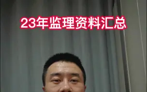 Descargar video: 监理各科的历年真题及思维导图汇总，适合所有考生，点赞后找小崔要