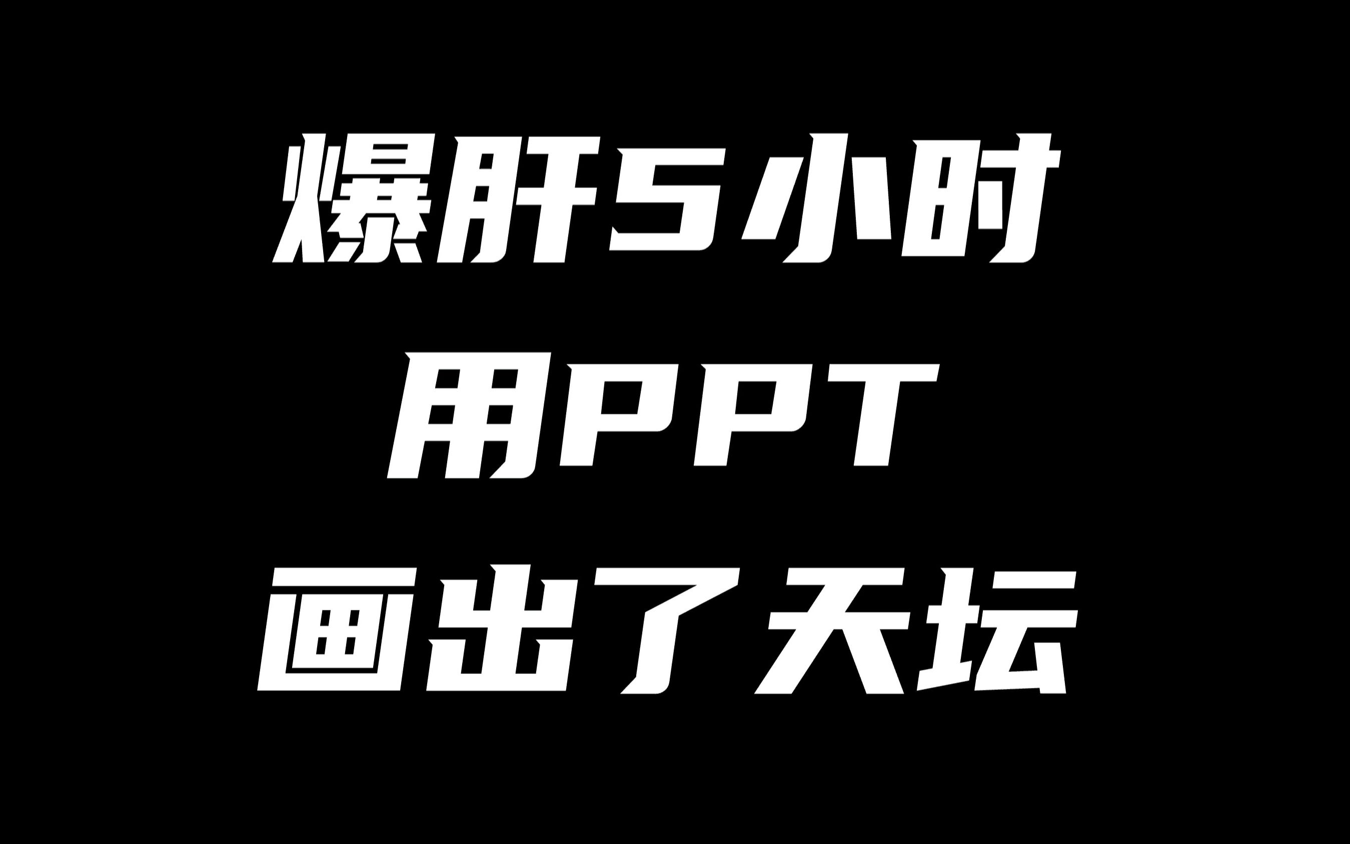 爆肝5小时用PPT画出了天坛哔哩哔哩bilibili