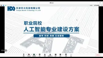《人工智能专业建设方案》龙威林