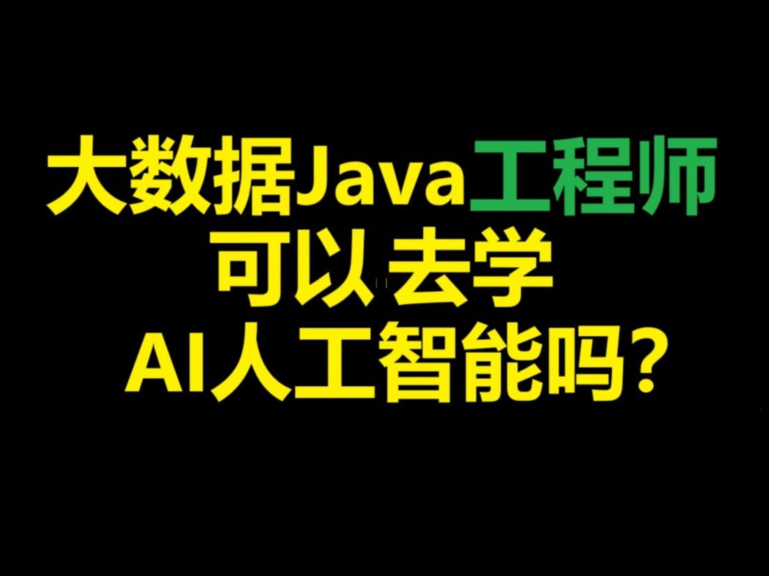 大数据Java工程师可以去学AI人工智能吗?【马士兵】职业规划/简历修改/面试辅导/跳槽涨薪/高薪就业/进互联网大厂哔哩哔哩bilibili