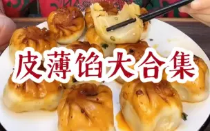 Скачать видео: 面食合集 生煎 烧麦 汤包 饺子大合集