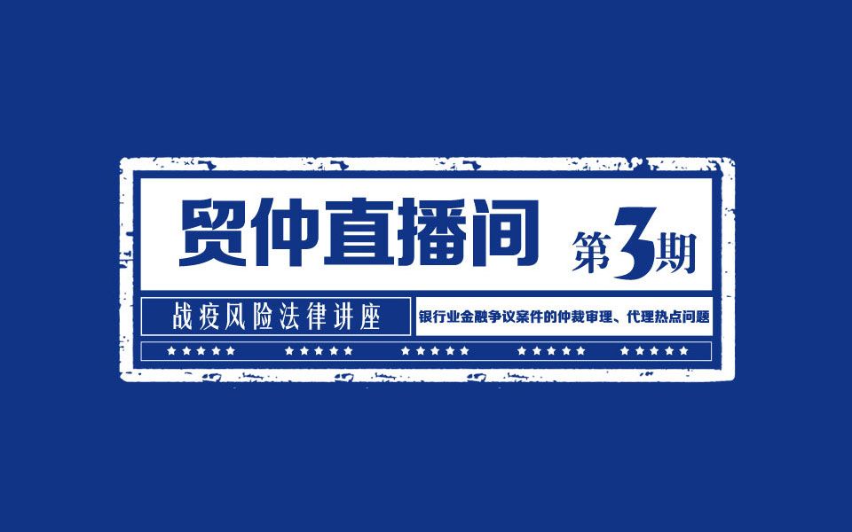 贸仲直播间【第3期】:银行业金融争议案件的仲裁审理、代理热点问题哔哩哔哩bilibili