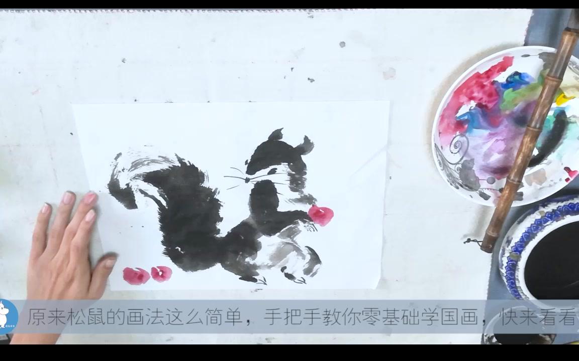 【零基础学国画】名家画松鼠!情趣盎然!原来松鼠画法这么简单,老师手把手教你8笔画松鼠,看完之后想不会都难!哔哩哔哩bilibili