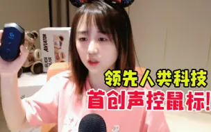 Télécharger la video: 战鹰新装双屏不会用 被弹幕骗鼠标是声控的：不会是声音不够大吧！