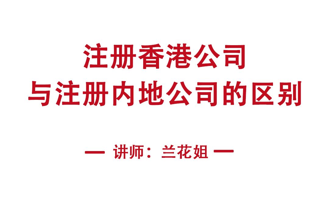 注册香港公司与注册内地公司的区别哔哩哔哩bilibili