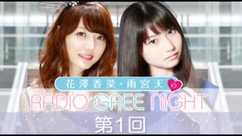 字幕 五分熟 花澤香菜 雨宮天的radio Gree Night 第1回 哔哩哔哩 Bilibili