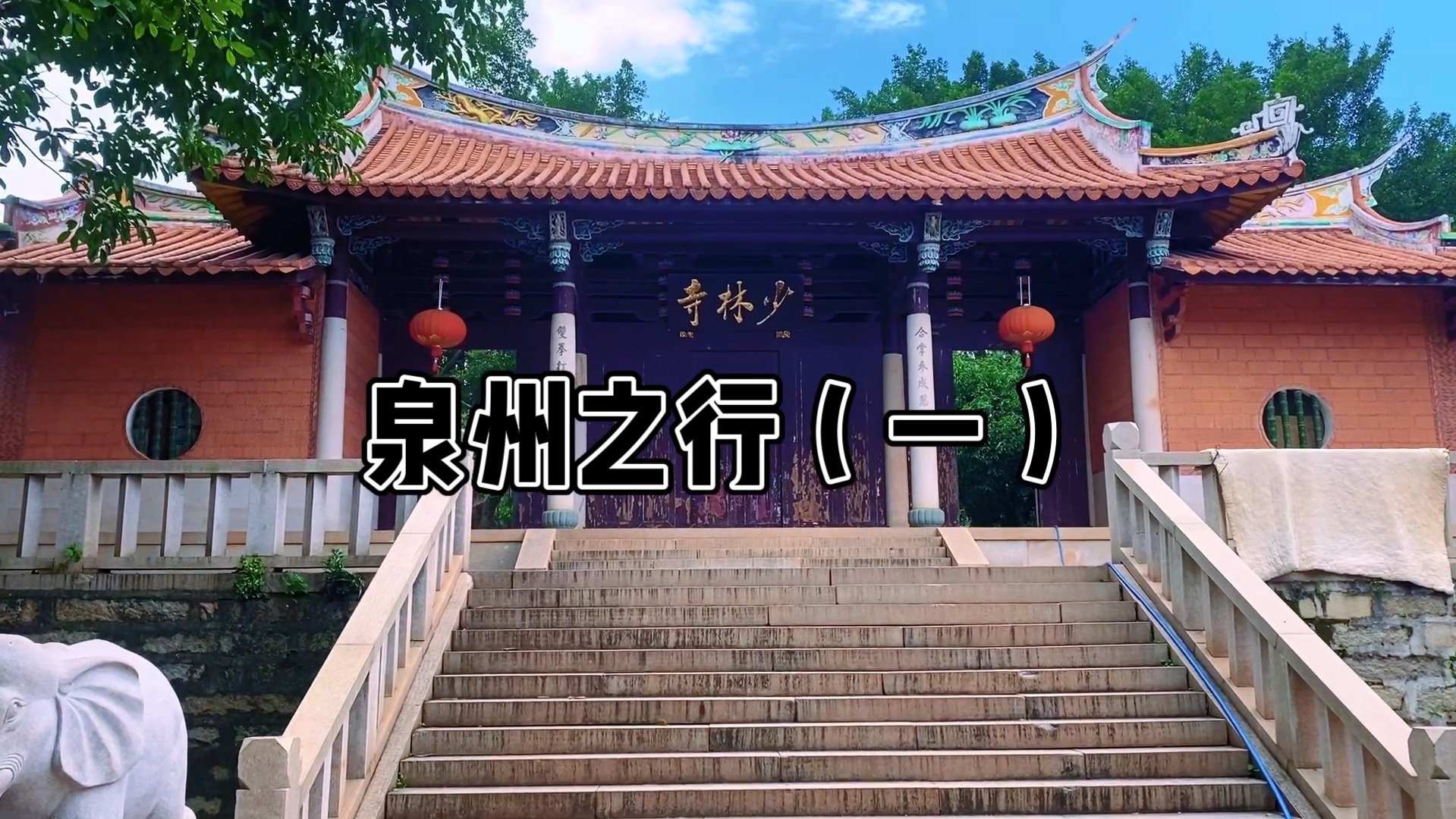 南少林寺 清源山 泉州西湖