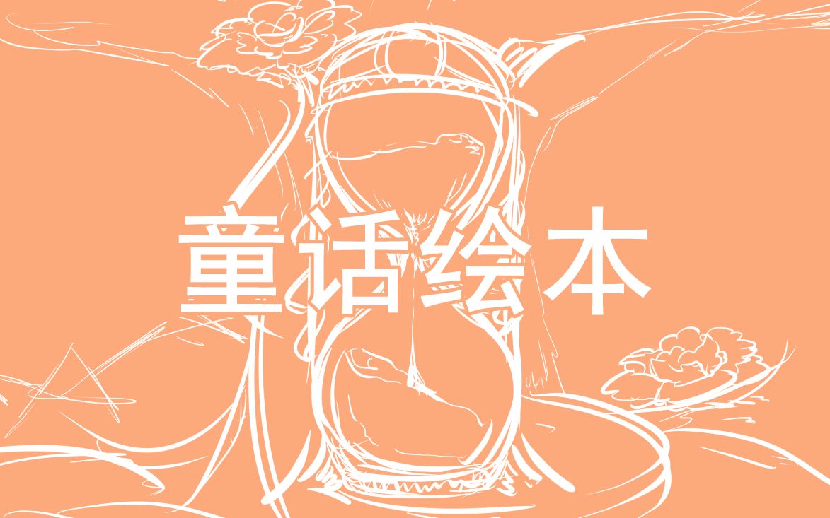 【洛天依原创】童话绘本【半只金蓝】哔哩哔哩bilibili