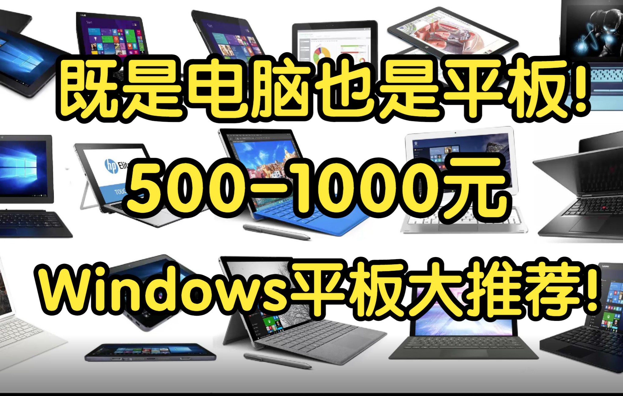 【菜包】看网课追剧轻办公神器!5001000元Windows平板大推荐!既是电脑也是平板性价比超高!哔哩哔哩bilibili