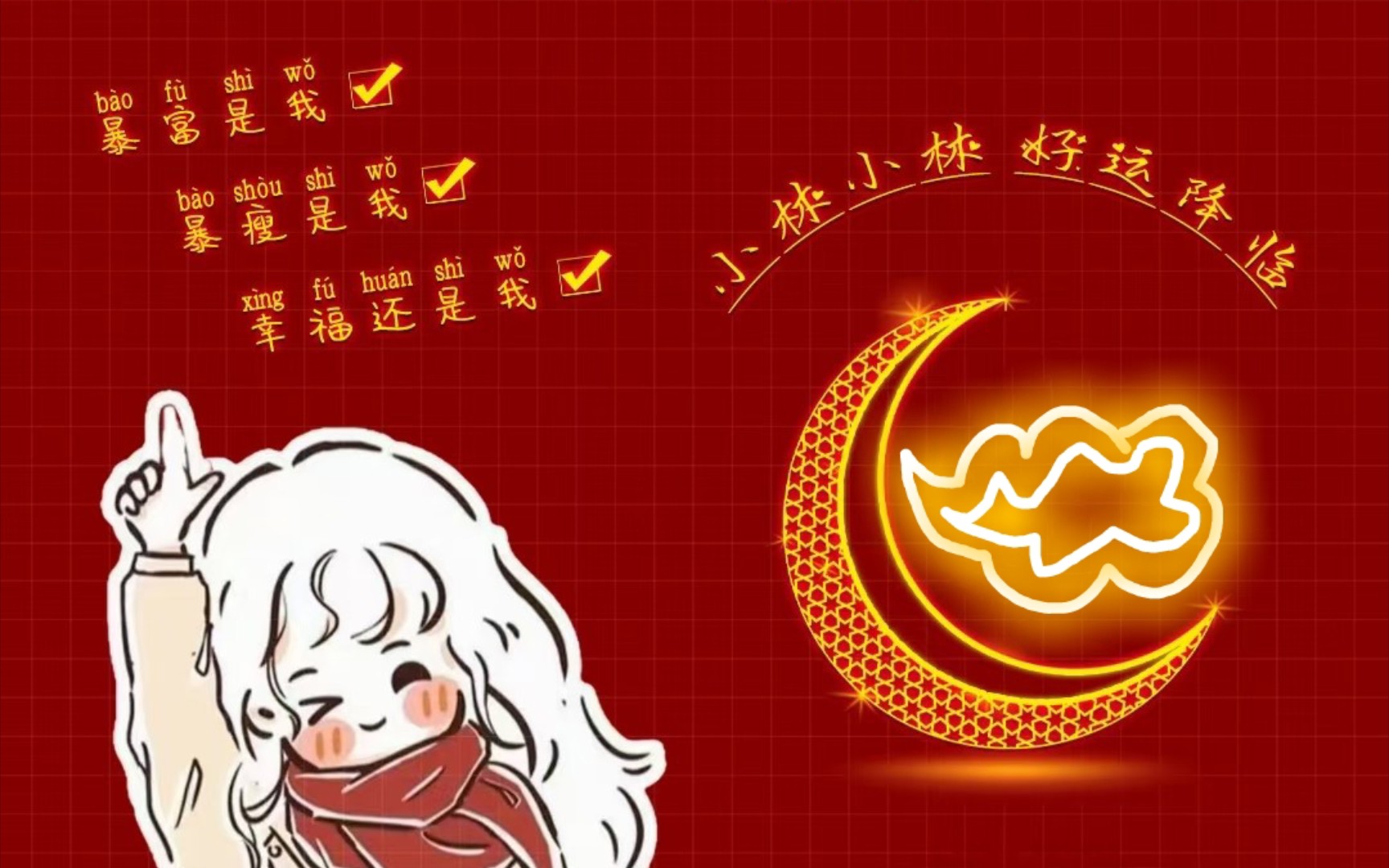 暴富是我,暴瘦是我,幸福还是我,小林小林,好运降临.我们都是一样的.