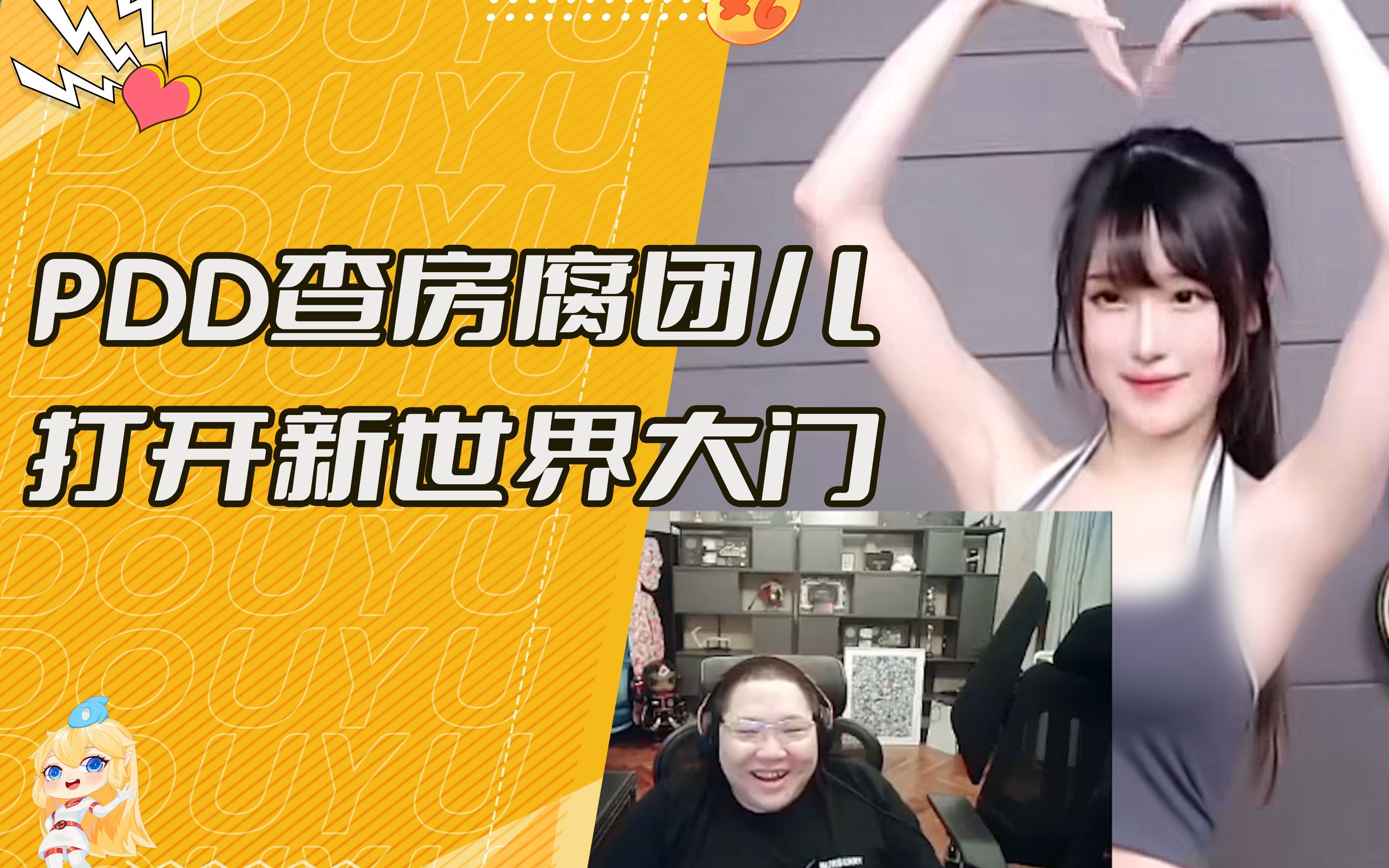 pdd查房腐团儿,打开新世界大门