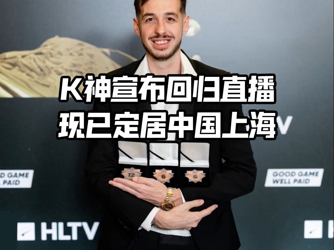 K神kennyS宣布回归直播,现已定居中国上海