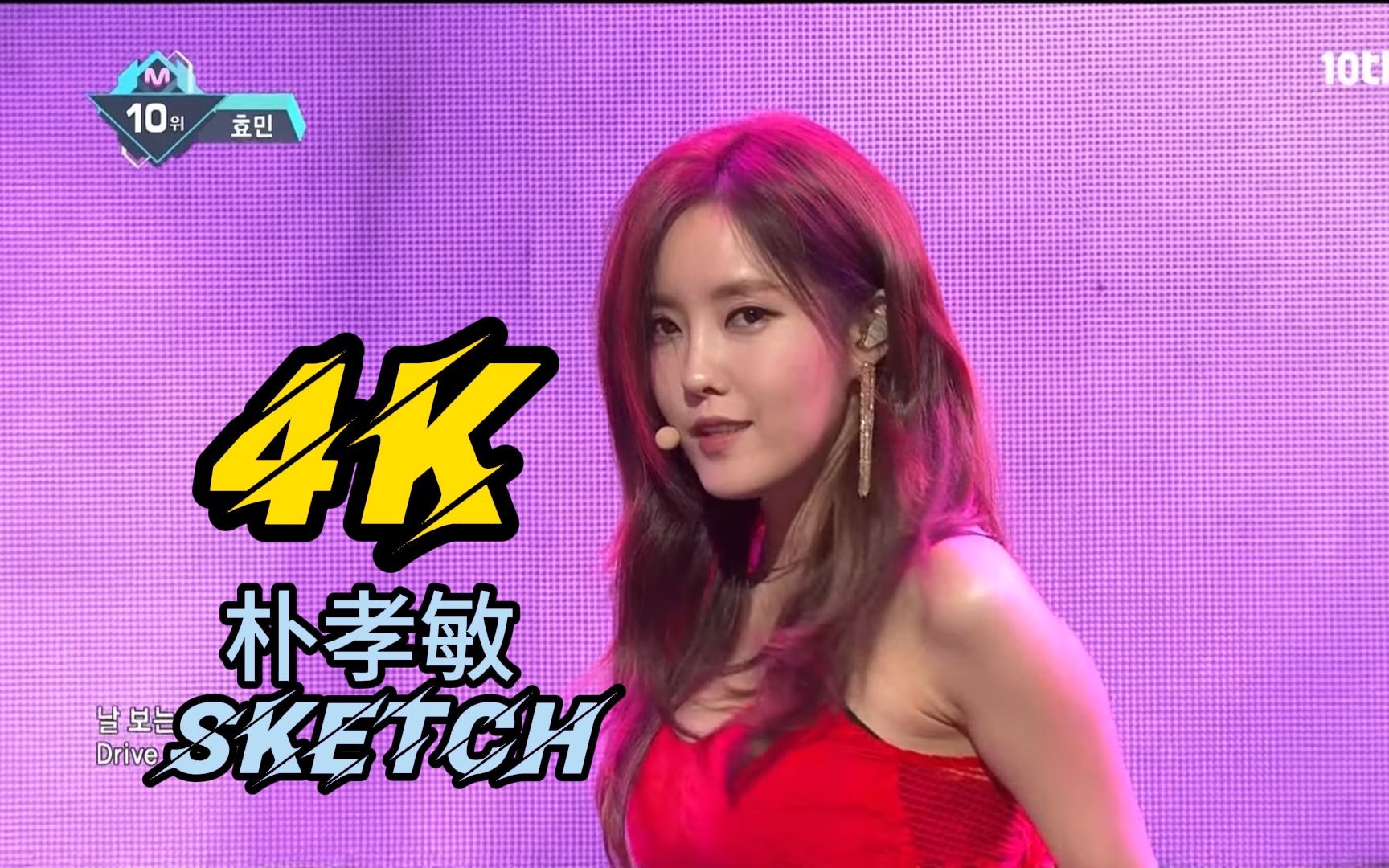 4k 身材超棒的 朴孝敏(solo) - sketch 中文歌词