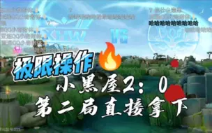 Download Video: 【李是猪】斗鱼blue小黑屋XHW大战BOA第二局小黑屋单靠手法压制直接2-0拿下 不会真直接4-0了吧