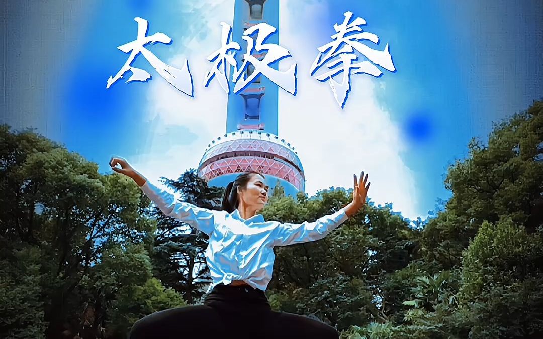 太极让你提升意境,来大胆的尝试练