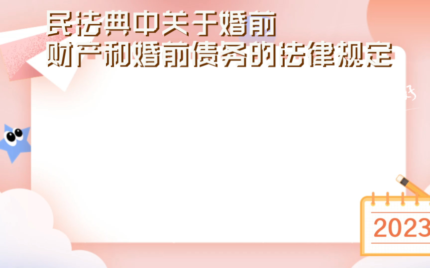 民法典中关于婚前财产和婚前债务的法律规定哔哩哔哩bilibili