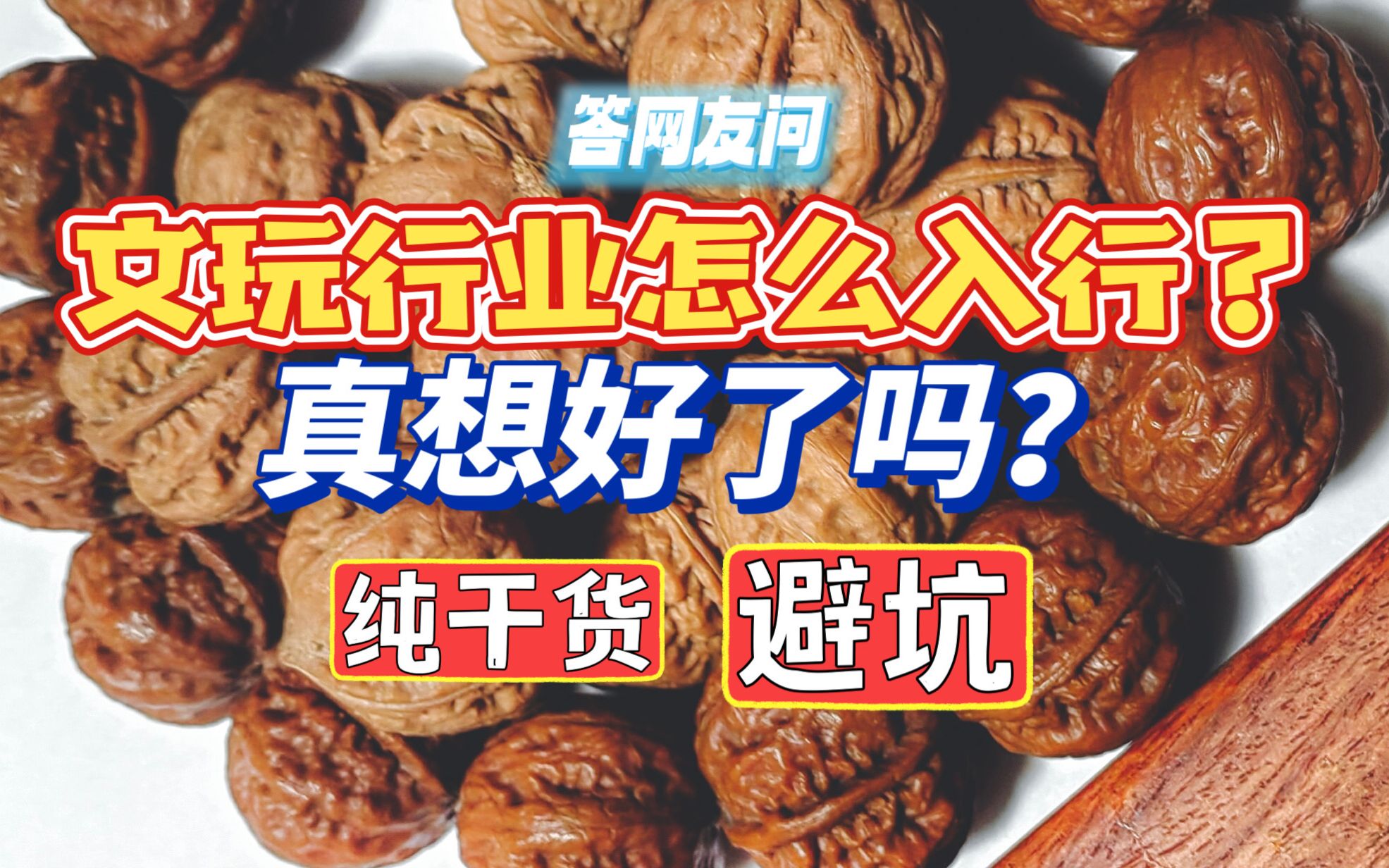 文玩行业怎么入行❓劝退❗️哔哩哔哩bilibili