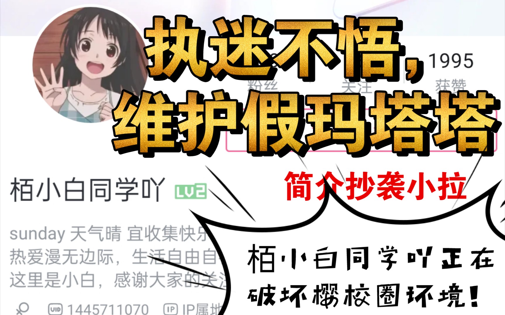 执迷不悟,维护假玛塔塔,简介抄袭小拉,栢小白同学吖正在破坏樱校圈环境!哔哩哔哩bilibili樱花校园模拟器