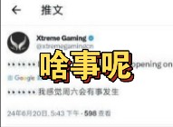 XG:周六有好事!网络游戏热门视频