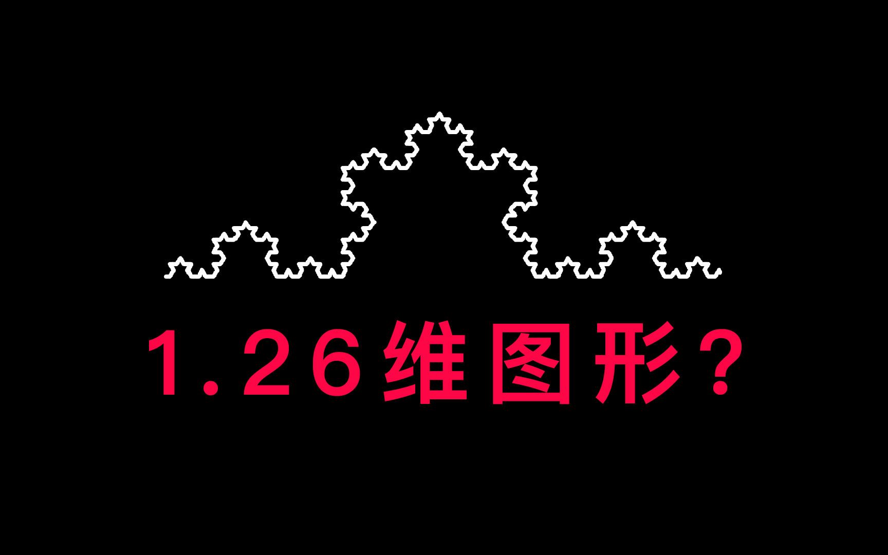 [图]怎么用曲线能铺满平面？1.26维的图形长什么样？神奇的分形几何！