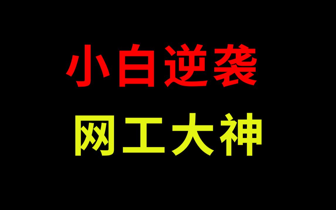 小白想入门网络工程师一定要知道的几个途径,让你少走很多弯路!哔哩哔哩bilibili