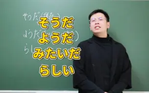 Télécharger la video: 一次搞懂そうだ·ようだ·みたいだ·らしい它们的区别！